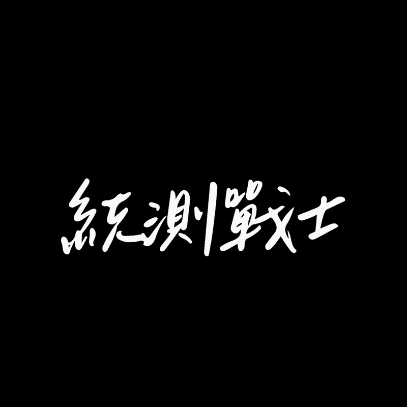Thaliaçš„å¾½ç«  æˆ°å£«æ¬¾ å­¸æ¸¬ æŒ‡è€ƒ çµ±æ¸¬ è¦çš®è³¼ç‰©