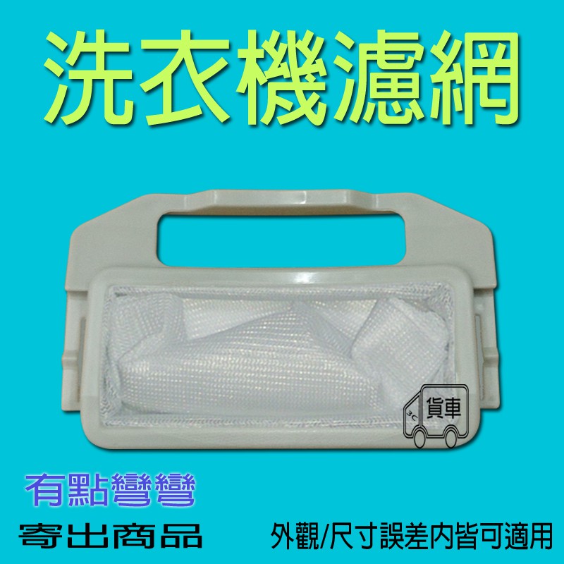 東元洗衣機濾網 TAW-A120K BW-13S01 TAW-A120H W1208UN W1209UN W1480UN
