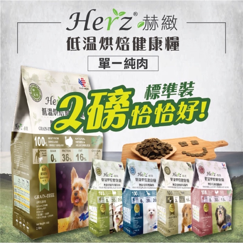 Herz赫緻 無榖低溫健康烘焙犬糧 純肉無榖狗飼料 單一純肉飼料 火雞肉 羊肉 鴨胸肉