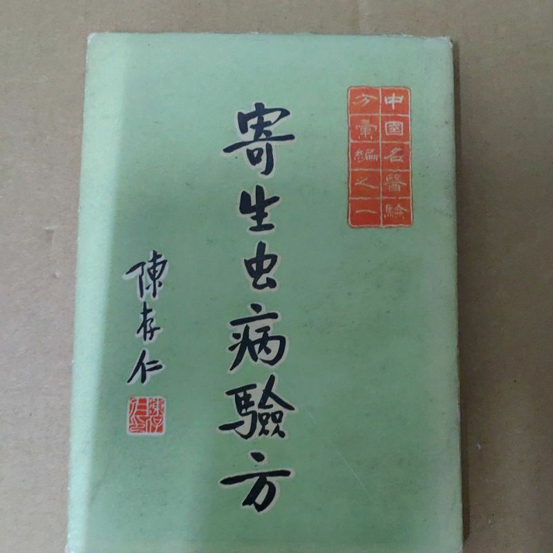 不凡書店  寄生虫病驗方               香港震旦圖書 陳存仁 余符初  中國名醫驗方彙編之一36A.