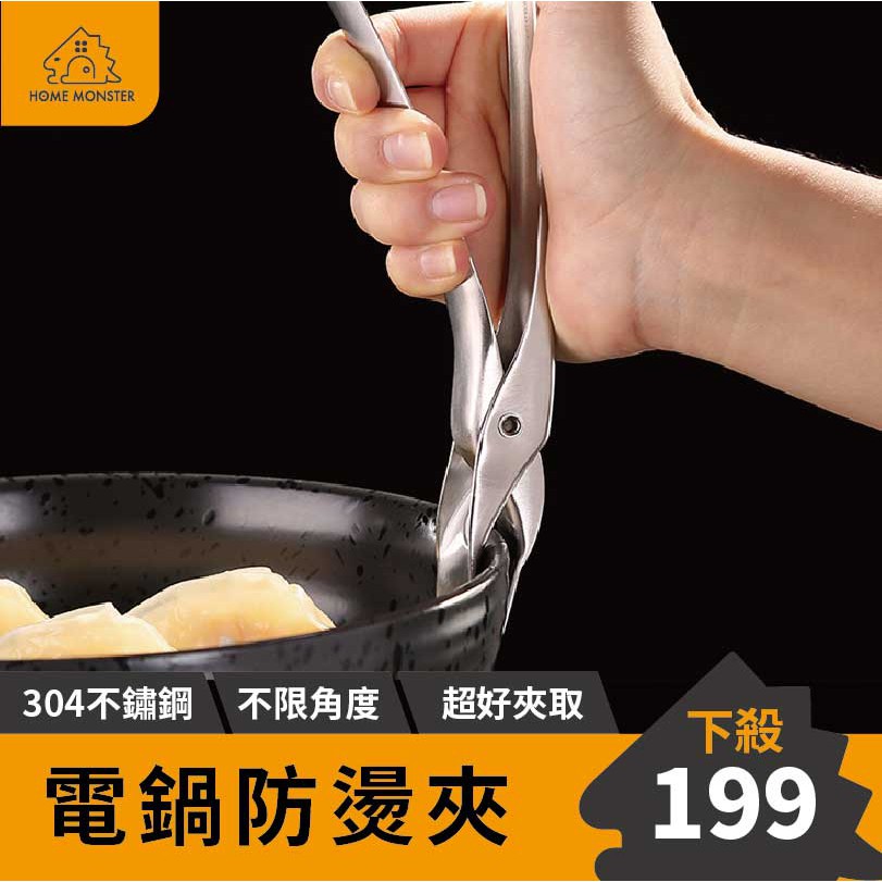 【外銷美國】電鍋夾 老虎夾  304不銹鋼 烤箱夾 防燙夾 防燙神器 夾碗器 防燙夾 取碗夾 砂鍋盤夾子 隔熱夾 鍋夾
