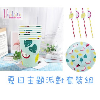 ☆[Hankaro]☆ 歐美創意派對佈置道具夏日水果紙盤紙杯吸管套裝免洗餐具組