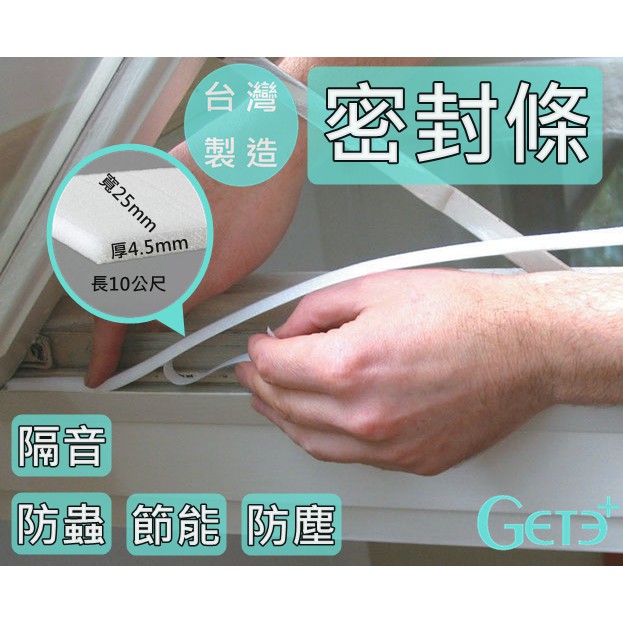 【GetePlus】開立發票 買四送一 密封條 氣密條 門窗密封條 隔音條 隔音 (10公尺) 台灣製 台灣製造