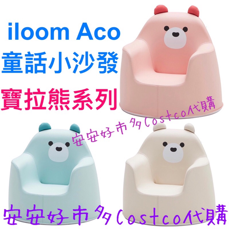 iloom Aco 童話小沙發 寶拉熊系列 兒童椅子 淺藍 白色 粉紅 韓國製 好市多 Costco 限宅配