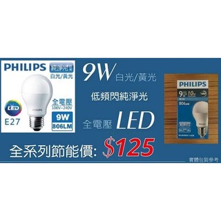 PHILIPS飛利浦 E27 9W白光 LED球型燈