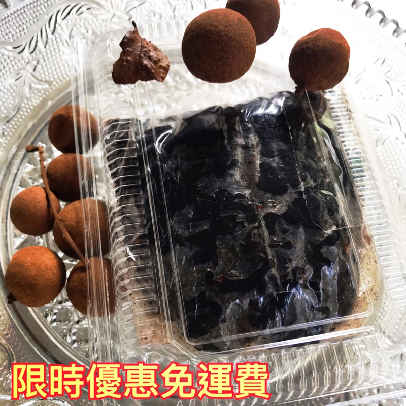 免運！龍眼肉 桂圓肉 台南東山碳培 半斤300g