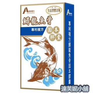 健康曙光鱘龍魚筋骨王感恩回饋檔x8盒宅配免運健康曙光專利複方鱘龍魚骨 