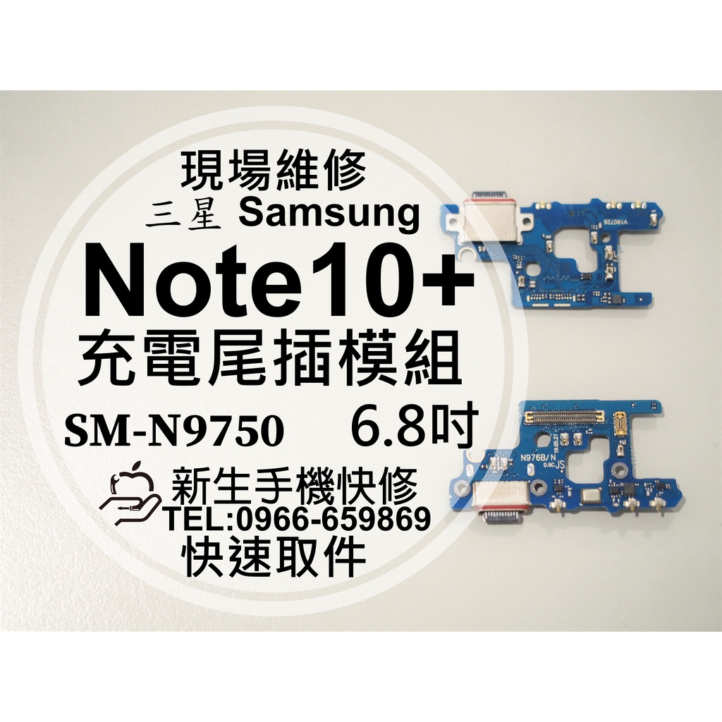 【新生手機快修】三星 Note10+ N9750 充電尾插模組 尾插排線 接觸不良 無法充電 換充電孔 不顯示 現場維修