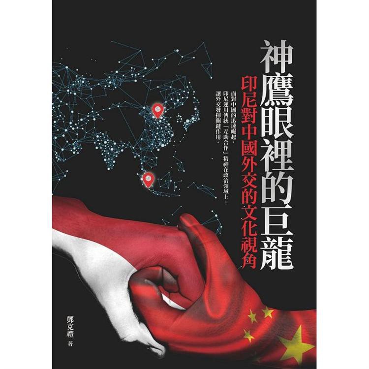 【書適】神鷹眼裡的巨龍：印尼對中國外交的文化視角 /鄧克禮 /淡江大學