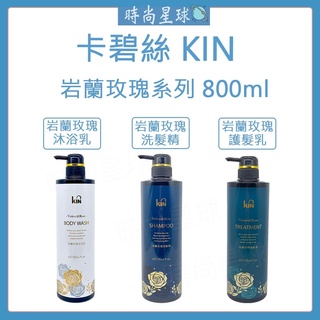 🌏時尚星球🌏現貨免運附發票🚀 KIN 卡碧絲 洗髮精 岩蘭玫瑰洗髮精 岩蘭玫瑰護髮素 岩蘭玫瑰沐浴乳 氨基酸洗髮精