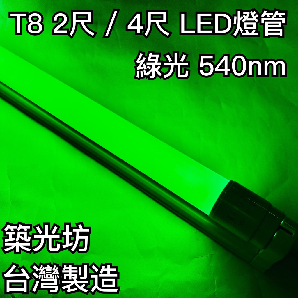 【築光坊】（台灣製造）T8LED燈管 10W 20W 綠光 綠色 540nm 2尺 4尺 4呎 四呎 檳榔攤 檳榔