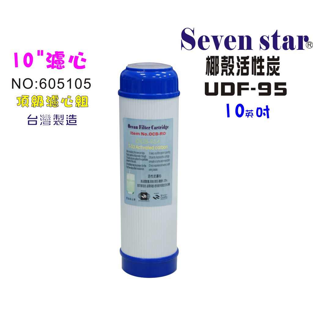 10吋活性碳居家濾芯         淨水 水族 魚缸 飲水 RO電解 貨號 605105【Seven star淨水網】