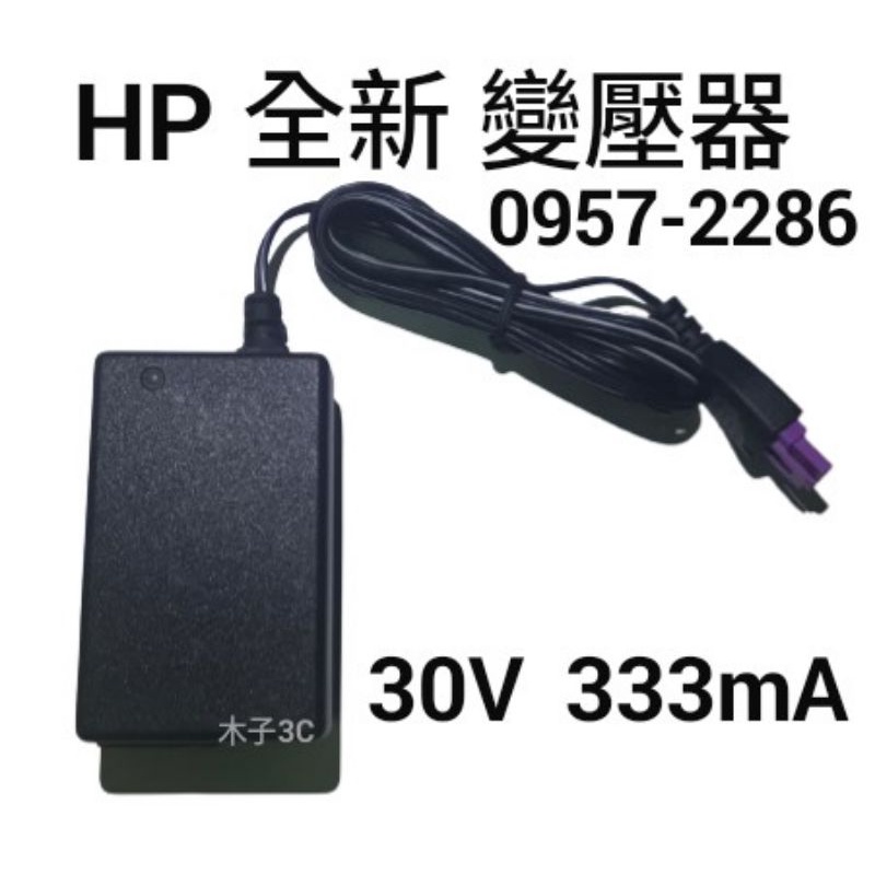 適用【HP 惠普】變壓器 0957-2286 印表機電源供應器 30V 333mA 紫色頭 全新【木子3C】