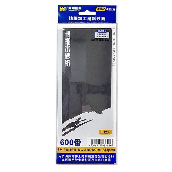 【3M】 台灣製造 模型工具 研磨砂紙 水砂紙 3張入 600番 粗