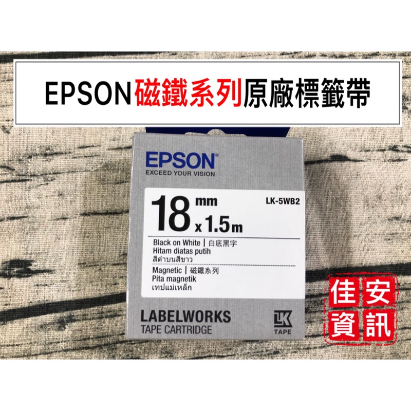 高雄-佳安資訊含稅EPSON原廠標籤帶(18mm)磁鐵系列LK-5WB2/LW-500/LW600P/LW-C410