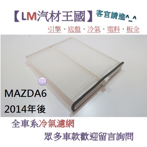【LM汽材王國】冷氣濾網 MAZDA6 2014年後 冷氣芯 空調濾網 冷氣濾芯 馬自達6 MAZDA 6 馬六 馬6
