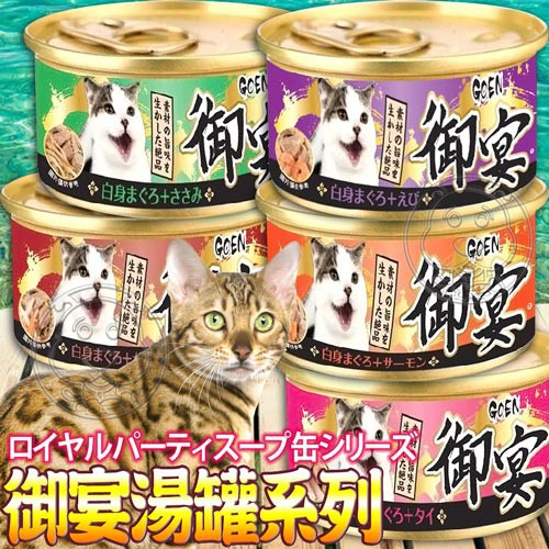 🐶✨幸福培菓新竹店🌟🐱GOEN御宴》湯缶湯罐系列貓罐(多種口味)-80g1罐