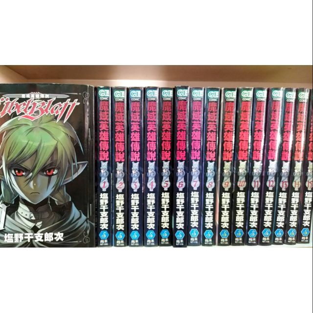 精彩漫畫魔域英雄傳說0 15集作者塩野干支郎次全套16本10元 蝦皮購物