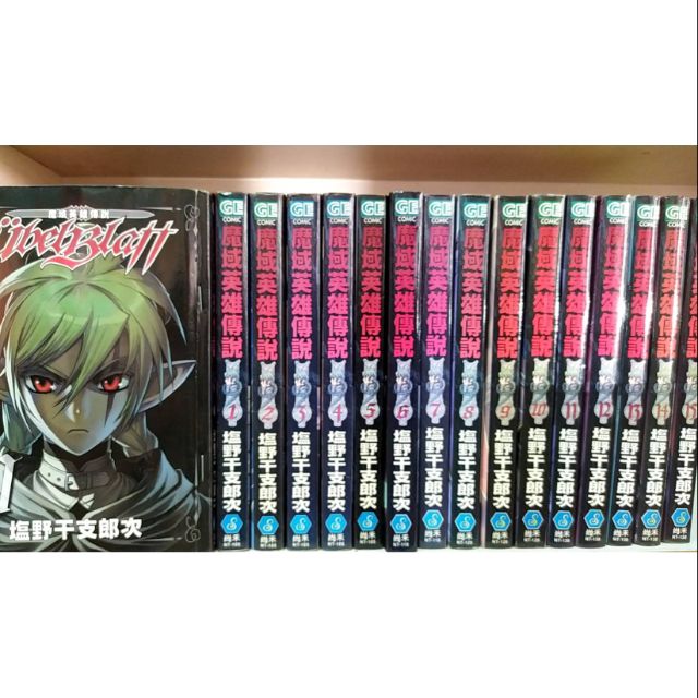 精彩漫畫 魔域英雄傳說0-15集 作者 塩野干支郎次 全套16本