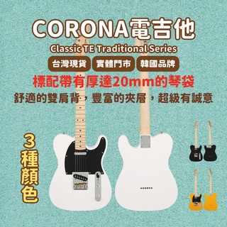 【CORONA】電吉他 Classic TE Traditional Series 壓克力白｜韓國品牌｜凱旋樂器