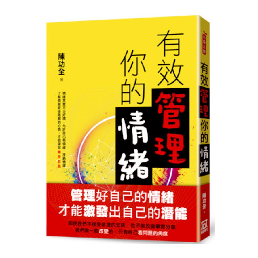 有效管理你的情緒【金石堂、博客來熱銷】
