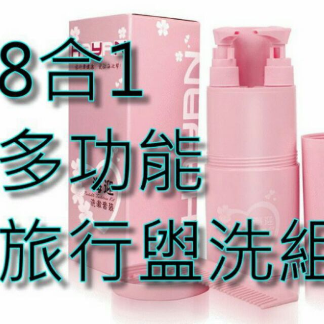 8合1多功能盥洗旅行組 攜帶方便 旅行必備 旅行洗漱杯套裝 盥洗小幫手 出門旅行不再瓶瓶罐罐 完整收納【H48】