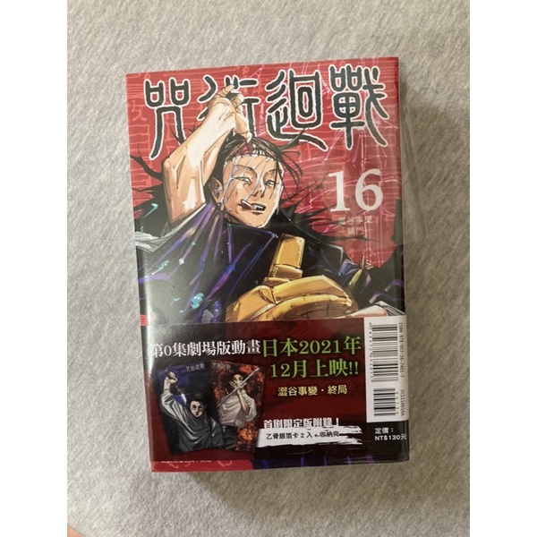 咒術迴戰 16集 首刷限定版 ⚠️無特典！！！！！