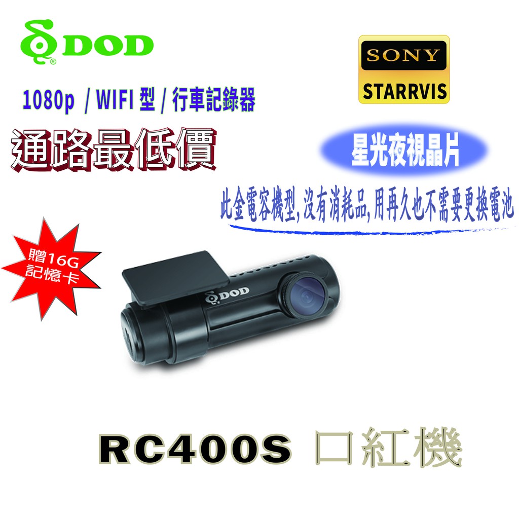 DOD RC400S 1080p  高畫質GPS 無線WIFI 口紅機 行車記錄器 (送16G ，安裝另計) 衝評價!