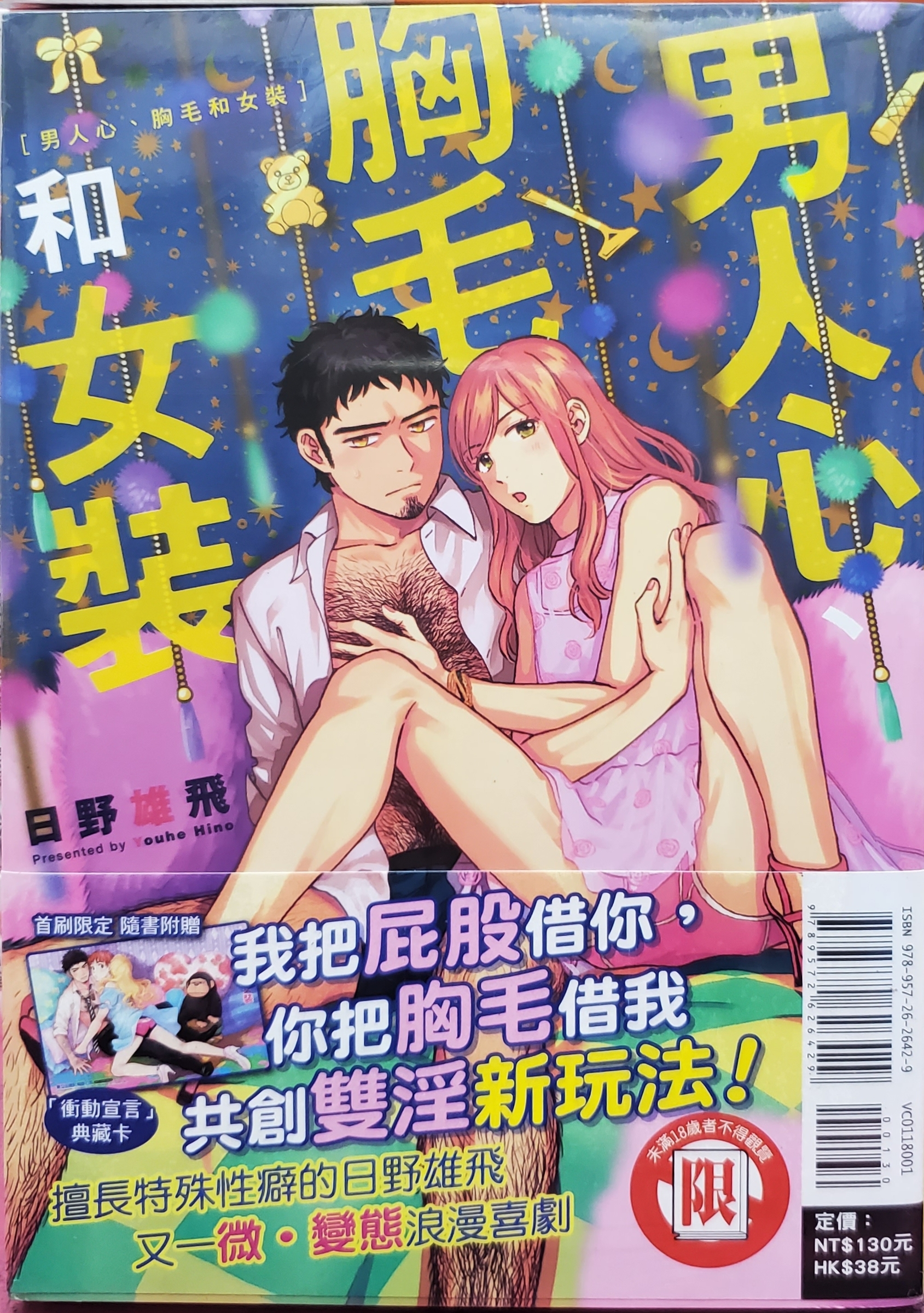 男人心 胸毛和女裝日野雄飛 蝦皮購物