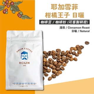 HOLIN【耶加雪菲 柑橘王子 日曬】咖啡豆 / 咖啡粉 半磅 / 1磅〔新鮮烘焙 快速出貨 淺焙 可客製化研磨〕