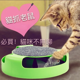 貓抓老鼠 貓咪遊戲轉盤玩具-無影鼠 寵物玩具 貓抓板