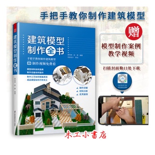 贈視頻【建築模型製作全書】建築工程沙盤模型城市建設規劃模型設計製作步驟材料選擇案例現場實拍 9787571327958