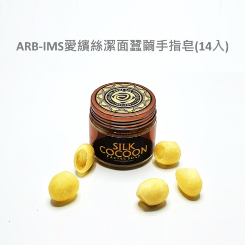 蠶繭潔面手指皂(14入)【ARB-IMS愛繽絲】ARBIMS 蠶繭皂