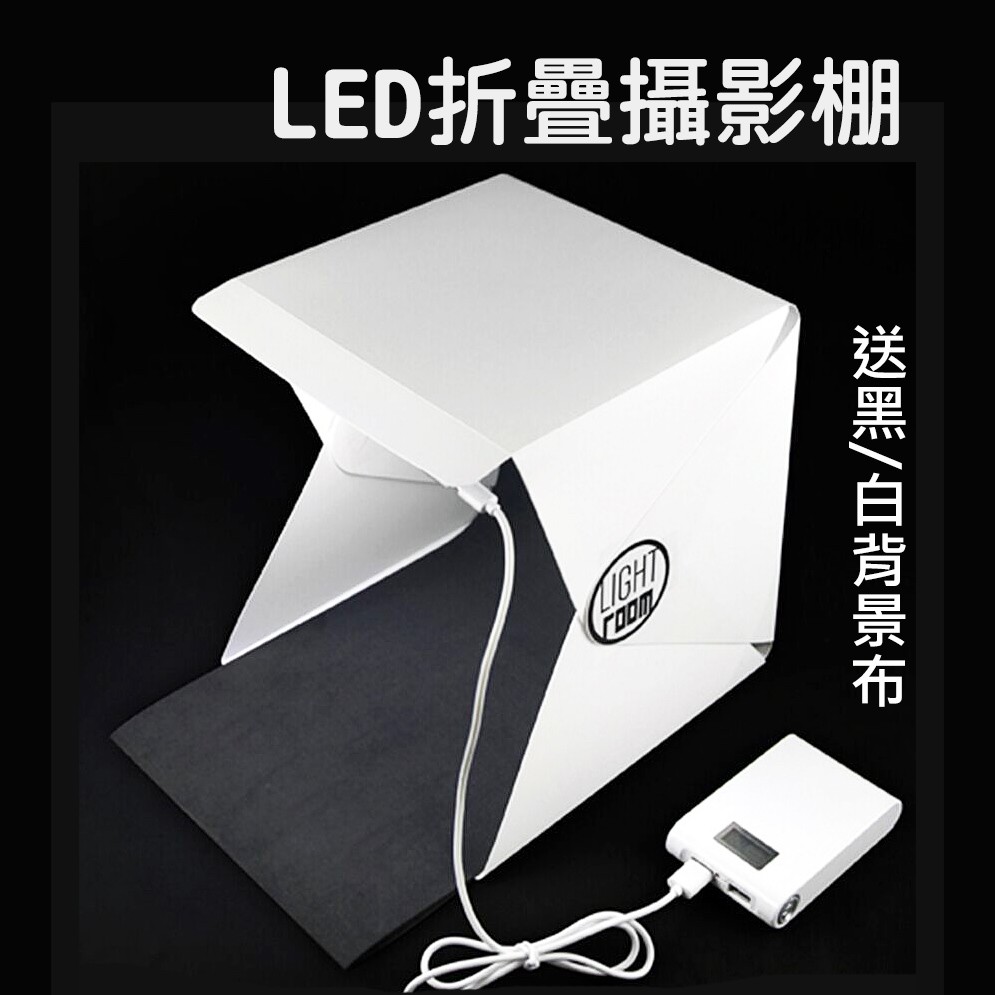 鈕扣式 LED 攝影棚 折疊迷你攝影棚 攝影棚 正品 Lightroom 送USB電源線 送黑白背景布