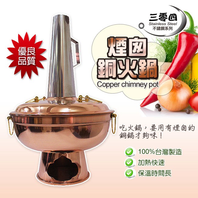煙囪銅火鍋(27cm-33cm/三種尺寸)產地:台灣