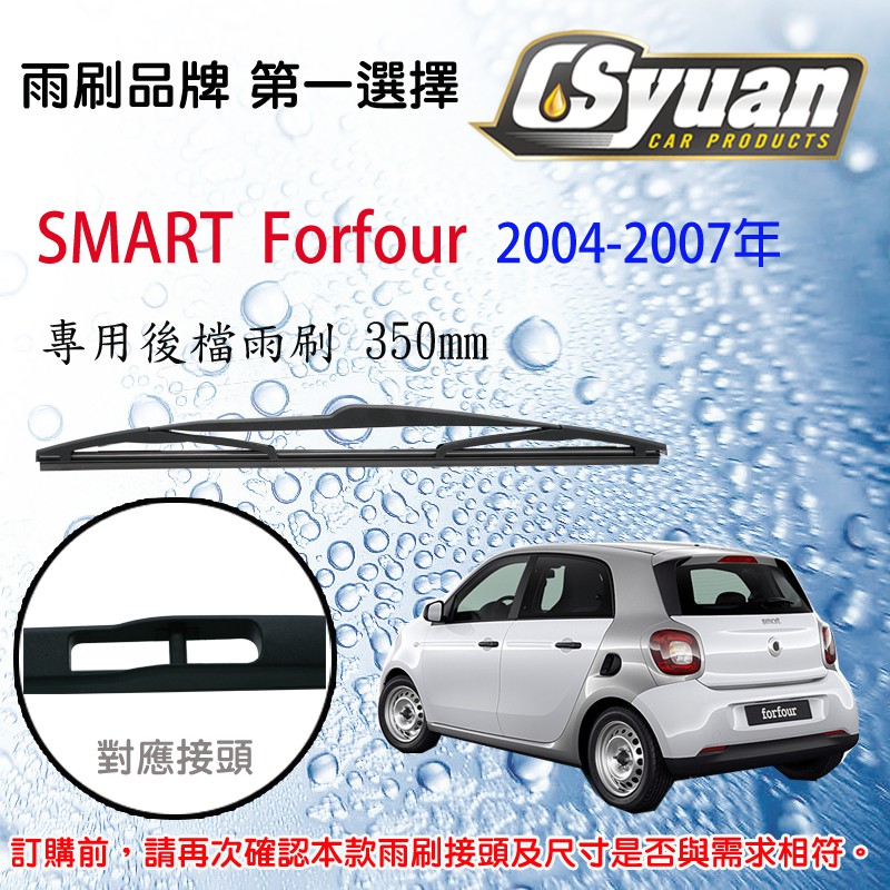 CS車材- 都會車 SMART  Forfour (2004-2007年)14吋/350mm專用後擋雨刷 RB670