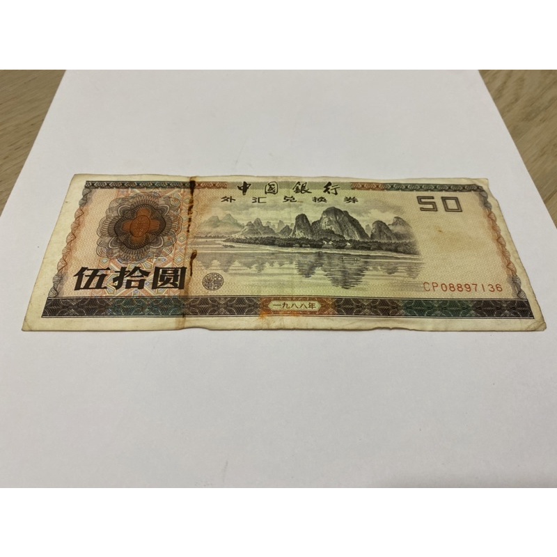 外匯券1988年50元