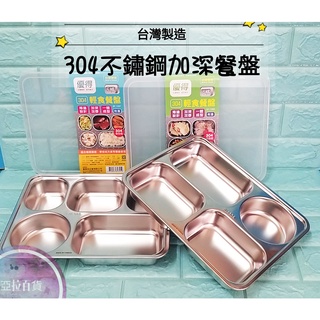 亞拉百貨 臺灣製 優得 304不鏽鋼 深型餐盤 厚質 白鐵餐盒 五格分隔 四格分格餐盤 分格便當盒 環保餐盒 輕食餐盤