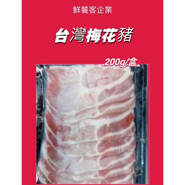 買就送商品 額免運費 台灣梅花豬 冷凍商品冷凍肉品 梅花豬肉 火鍋肉品 中秋烤肉片 蝦皮購物