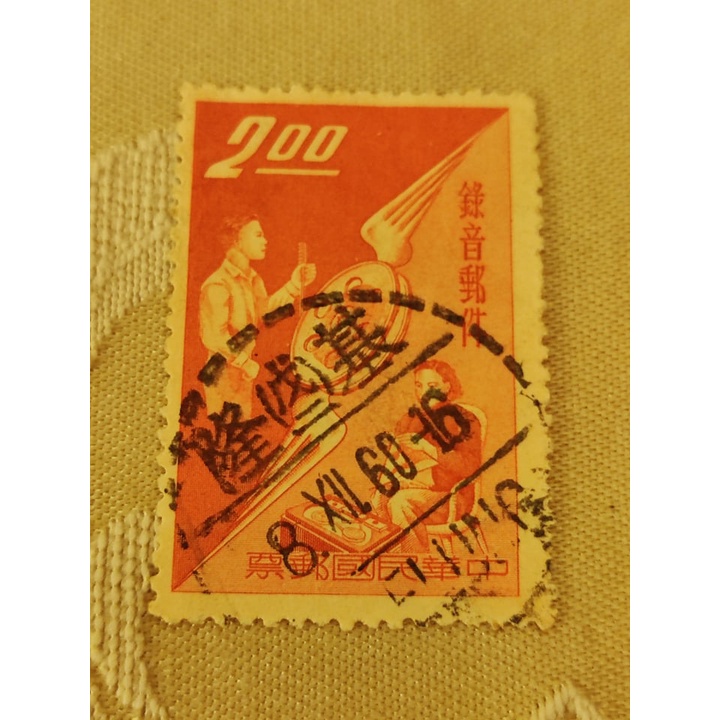 49年 特015 錄音郵件郵票 1全 舊票