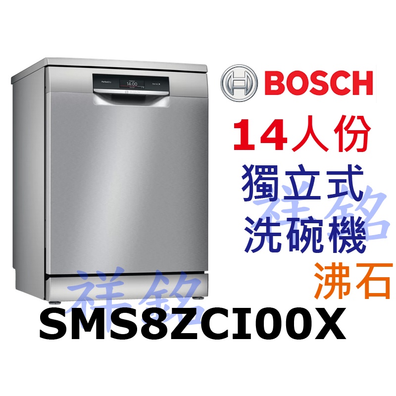 祥銘BOSCH8系列獨立式沸石洗碗機14人份SMS8ZCI00X請詢價