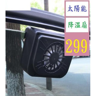 【三峽貓爸的店】夏季汽車換氣散熱降溫神器車窗通風排熱扇太陽能車載降溫排風扇 車用太陽能抽風扇 車窗抽風扇 汽車遮陽
