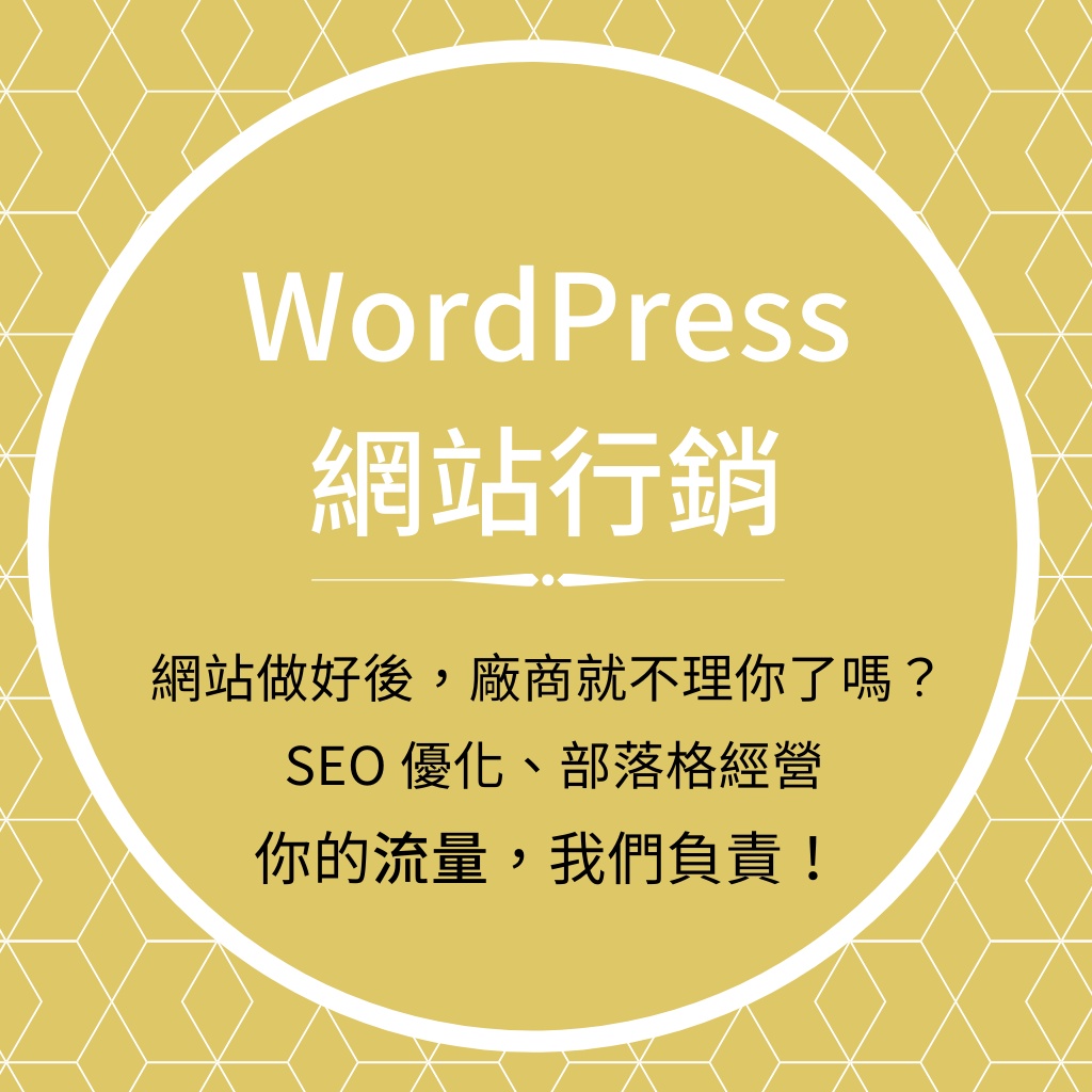 【WordPress】網站行銷規劃｜SEO／廣告／LINE經營｜流量分析網站優化