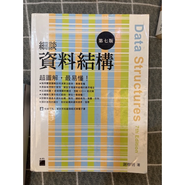 細談資料結構 第七版