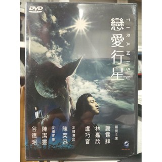 影音大批發-L08-037-正版DVD-華語【戀愛行星】-謝霆鋒 林嘉欣 盧巧音 陳奕迅(直購價)