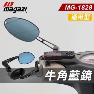 [BG] MAGAZI MG-1828 牛角藍鏡 後照鏡 14CM * 8CM 鍛造 藍鏡 照後鏡 後視鏡 車鏡 通用型