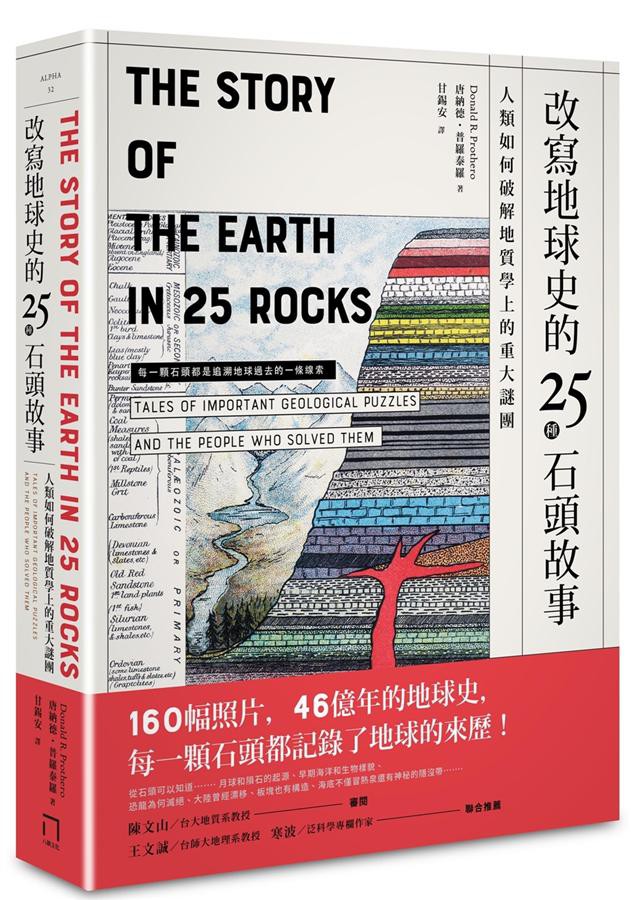 改寫地球史的25種石頭故事: 人類如何破解地質學上的重大謎團/唐納德．普羅泰羅 eslite誠品