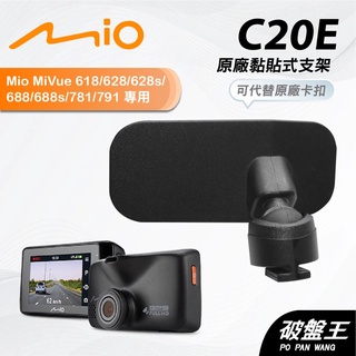 Mio原廠黏貼支撐架｜台南現貨｜MiVue 618 628 628s 688 781 791 N489｜C20E｜破盤王