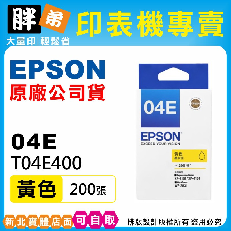 【胖弟耗材+含稅+可刷卡】EPSON 04E / T04E4『黃色』原廠墨水匣
