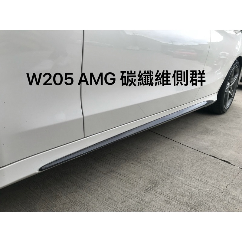 w205 AMG碳纖維側群 AMG直上 c200 c300 c43 c63 各車系碳纖維空力套件歡迎詢問